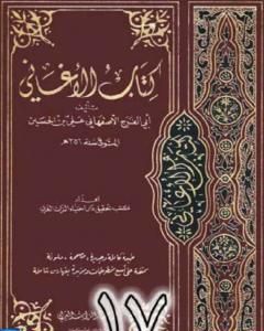 كتاب الأغاني لأبي الفرج الأصفهاني نسخة من إعداد سالم الدليمي - الجزء السابع عشر لـ ابو الفرج الاصفهاني