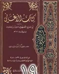 كتاب الأغاني لأبي الفرج الأصفهاني نسخة من إعداد سالم الدليمي - الجزء التاسع عشر لـ ابو الفرج الاصفهاني