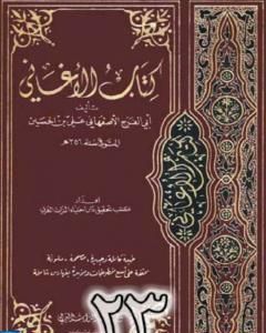 كتاب الأغاني لأبي الفرج الأصفهاني نسخة من إعداد سالم الدليمي - الجزء الرابع والعشرون لـ ابو الفرج الاصفهاني