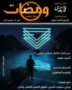 كتاب ومضات 39 - خيال علمي لـ ياسين أحمد سعيد