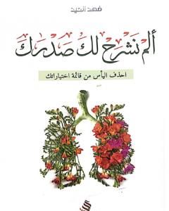 كتاب ألم نشرح لك صدرك لـ فهد العيد 