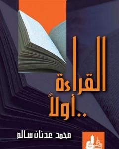 كتاب القراءة أولاً لـ محمد عدنان سالم