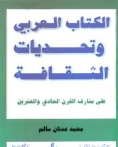 الكتاب العربي وتحديات الثقافة
