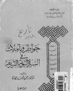 كتاب الحدود فى الإسلام بين الوقاية و العلاج لـ محمود محمد عمارة
