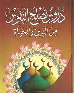 كتاب دروس تصلح النفوس من الدين والحياة لـ محمود محمد عمارة 