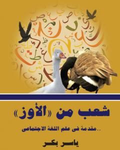 كتاب شعب من الأوز - مقدمة في علم اللغة الاجتماعي لـ ياسر بكر 