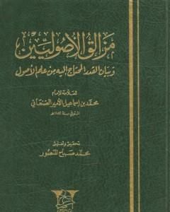 كتاب مزالق الأصوليين وبيان القدر المحتاج إليه من علم الأصول لـ محمد بن إسماعيل الأمير الصنعاني 