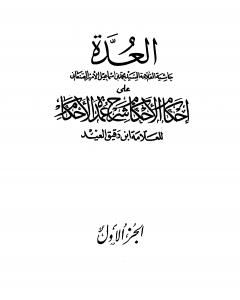 العدة حاشية الصنعاني على إحكام الأحكام على شرح عمدة الأحكام - المجلد الأول