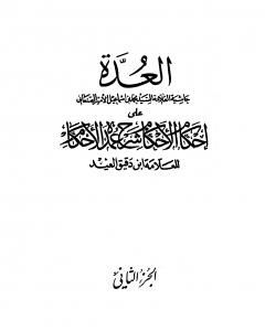 كتاب العدة حاشية الصنعاني على إحكام الأحكام على شرح عمدة الأحكام - المجلد الثاني لـ محمد بن إسماعيل الأمير الصنعاني 