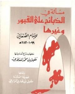 تحميل كتاب مسألة في الذبائح على القبور pdf محمد بن إسماعيل الأمير الصنعاني