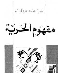 تحميل كتاب مفهوم الحرية - نسخة أخرى pdf عبد الله العروي