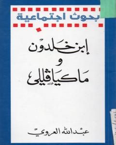 تحميل كتاب إبن خلدون وماكيافللي pdf عبد الله العروي