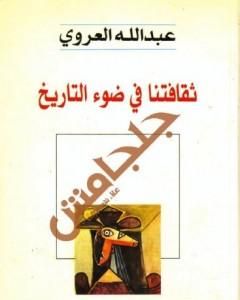 تحميل كتاب ثقافتنا في ضوء التاريخ pdf عبد الله العروي