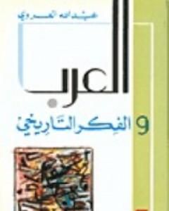 تحميل كتاب العرب والفكر التاريخي pdf عبد الله العروي