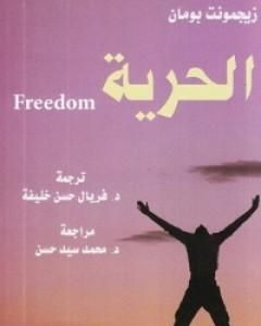 كتاب الحرية لـ زيجمونت باومان
