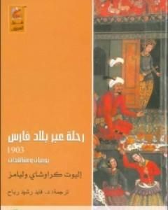 رحلة عبر بلاد فارس 1903 - يوميات ومشاهدات
