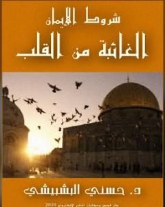 كتاب شروط الإيمان الغائبة من القلب لـ د. حسني البشبيشي