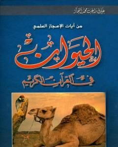 كتاب من آيات الإعجاز العلمي - الحيوان في القرآن الكريم لـ زغلول النجار