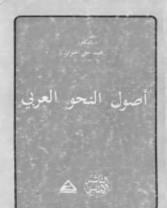 كتاب أصول النحو العربي لـ محمد خير الحلواني