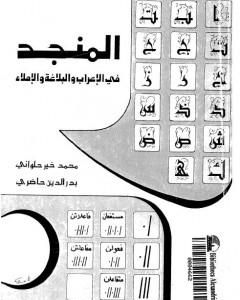 كتاب المنجد في الإعراب والبلاغة والإملاء لـ محمد خير الحلواني