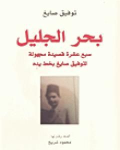 كتاب بحر الجليل لـ توفيق صايغ