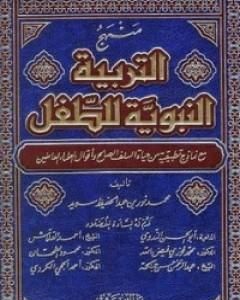 كتاب منهج التربية النبوية للطفل لـ محمد نور سديد
