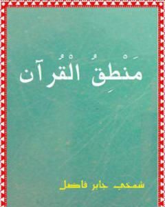 كتاب منطق القرآن لـ شمخي جابر فاضل