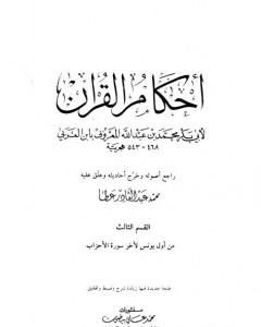 كتاب أحكام القرآن - القسم الثالث: يونس - الأحزاب لـ أبو بكر بن العربي المالكي 