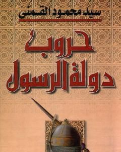 كتاب حروب دولة الرسول - الجزء الثاني لـ سيد القمني