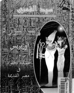 كتاب رب الثورة - أوزيريس وعقيدة الخلود في مصر القديمة لـ سيد القمني
