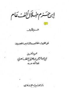 كتاب ابن حزم خلال ألف عام - الجزء الأول لـ أبو عبد الرحمن ابن عقيل الظاهري