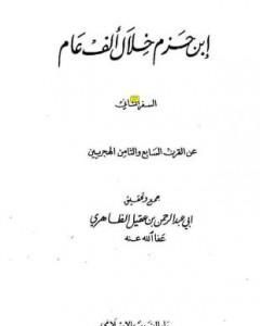 كتاب ابن حزم خلال ألف عام - الجزء الثاني لـ أبو عبد الرحمن ابن عقيل الظاهري