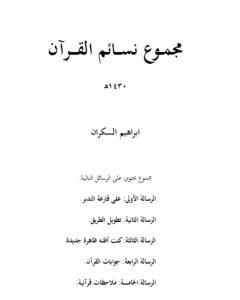 تحميل كتاب مجموع نسائم القرآن pdf إبراهيم بن عمر السكران
