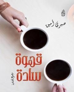 كتاب قهوة سادة لـ صبري أمين 