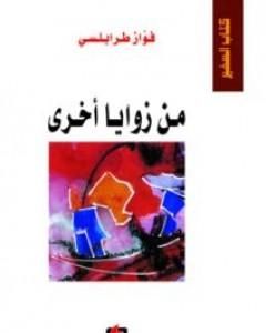 كتاب من زوايا أخرى لـ فواز طرابلسي 
