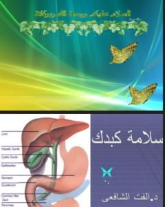 تحميل كتاب أمراض الكبد pdf د. ألفت الشافعي