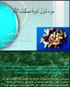تحميل كتاب سوء تناول أدوية مسكنات الالم pdf د. ألفت الشافعي
