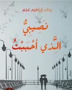 كتاب نصيبي الذي أحببت لـ رحاب إبراهيم عجم