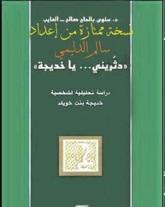 كتاب دثريني يا خديجة - نسخة من إعداد سالم الدليمي لـ سلوى بالحاج صالح - العايب