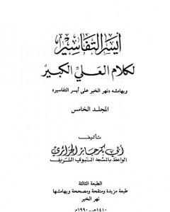 كتاب أيسر التفاسير لكلام العلي الكبير - المجلد الخامس لـ أبو بكر جابر الجزائري