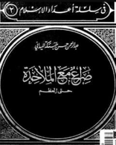 كتاب صراع مع الملاحدة حتى العظم لـ عبد الرحمن حبنكة الميداني