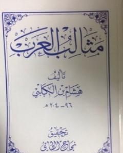 كتاب مثالب العرب لـ هشام الكلبي