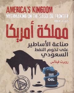 كتاب مملكة أمريكا وصناعة الأساطير على تخوم النفط السعودي لـ روبرت فيتاليس