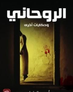 تحميل كتاب الروحاني وحكايات أخرى pdf أحمد الملواني