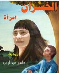 رواية الخسران امرأة لـ عاصم عبد الحميد محمود