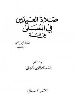 كتاب صلاة العيدين في المصلى هي السنة لـ محمد ناصر الدين الألباني