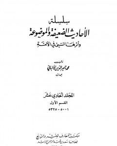 كتاب سلسلة الأحاديث الضعيفة والموضوعة - المجلد الحادي عشر لـ محمد ناصر الدين الألباني