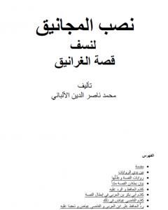 كتاب نصب المجانيق لنسف قصة الغرانيق لـ محمد ناصر الدين الألباني 