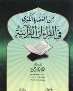 من القضايا الكبرى في القراءات القرآنية