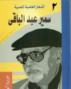 كتاب أشعار العامية المصرية - الأعمال الكاملة: الجزء الثاني لـ سمير عبد الباقي